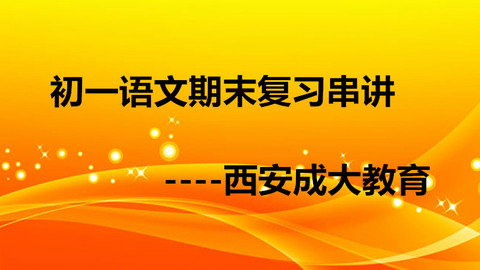 西安成大教育初一语文期末复习1