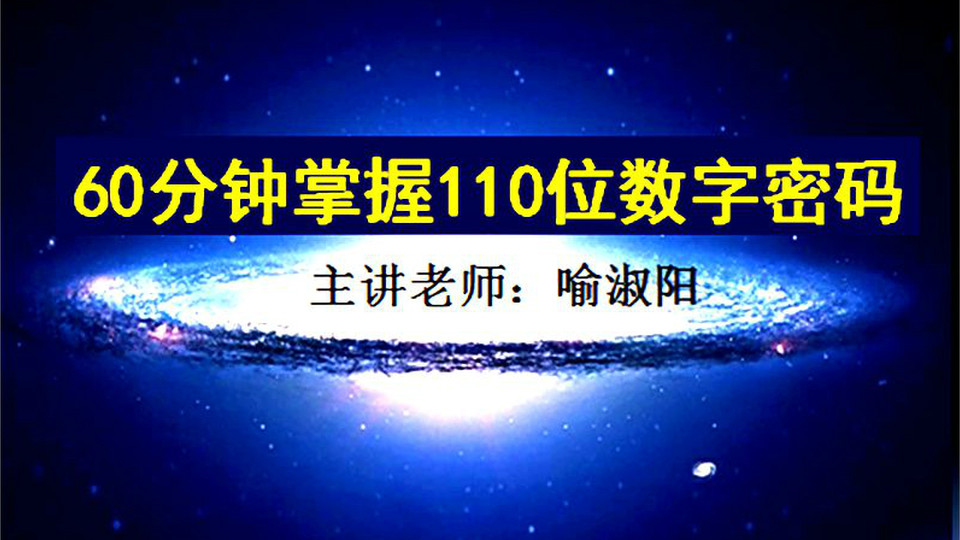 60分钟掌握110个数字密码