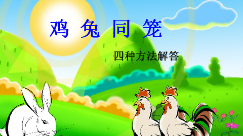 鸡兔同笼三种怎么解图片