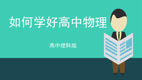 购买后观看 详情 高中物理难 如何学好高中物理,课件讲解了刚上高一的