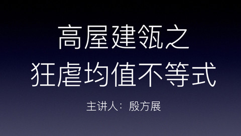 【免费】高屋建瓴狂虐均值不等式_全部_殷方展-跟谁学