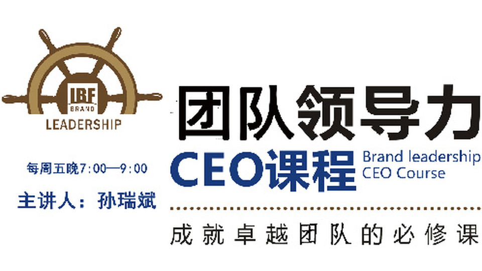 ceo课程—团队领导力