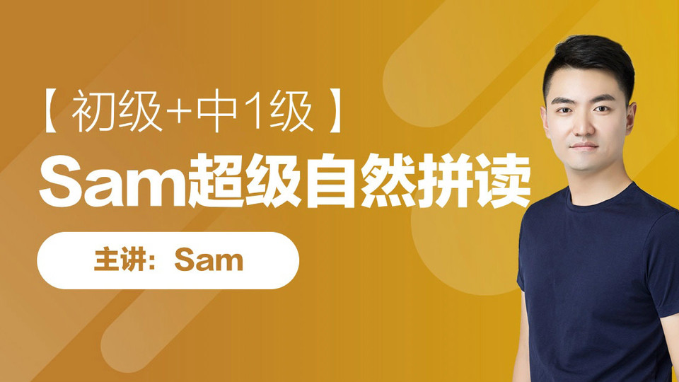 【初级 中1级】sam超级自然拼读