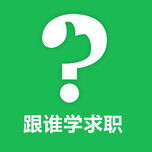 跟谁学求职学院