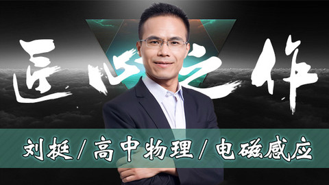 pdf下载 课程评价 主讲老师 秒懂物理,轻取高分.