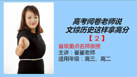高考阅卷老师说文综历史这样拿高分第二节