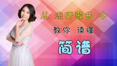 教你读简谱_热爱105的你简谱(3)