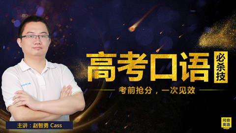 【免费】高考口语考前必杀技,一次见效_英语_