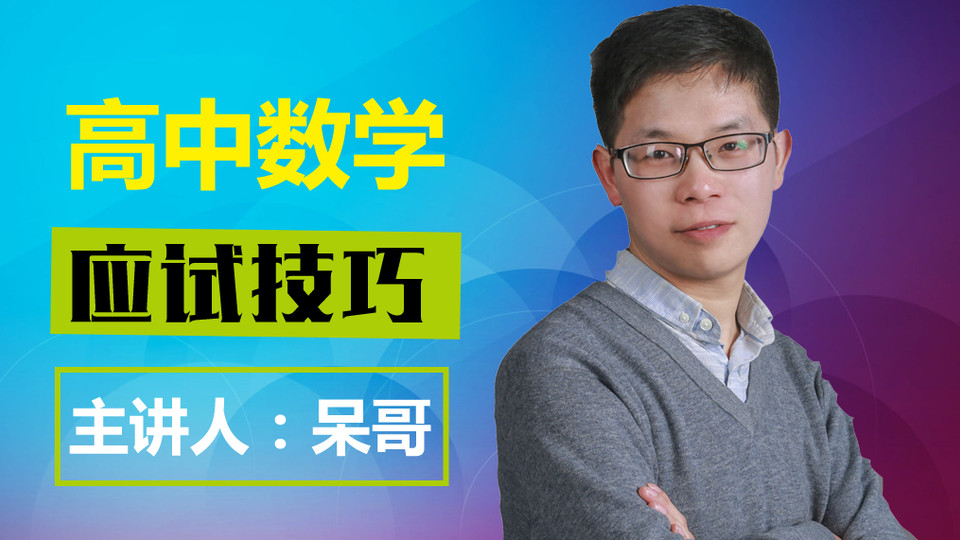 【免费】高中数学应试技巧——呆哥数学_全部_呆哥数学-跟谁学