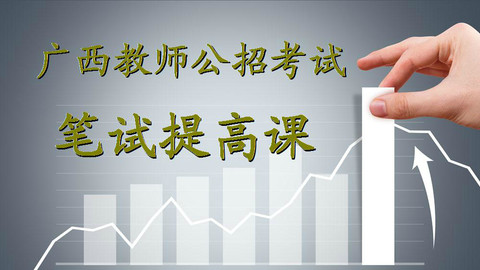 广西教师公招笔试提高课-跟谁学