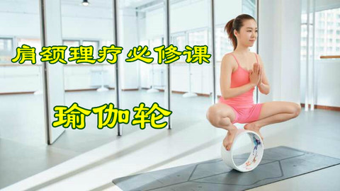 瑜伽肩颈理疗课程视频 31919663_ytkz55rj.jpeg@1e_480w_270h_1c_0i_1o_90Q_1x.jpeg