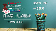 日语助词精讲