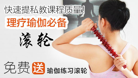 瑜伽滚轮理疗精讲,一招帮你解决肩颈问题!