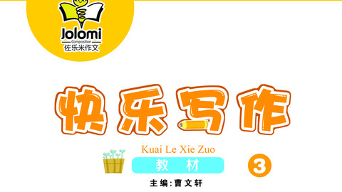 快乐写作3 (直播回放)
