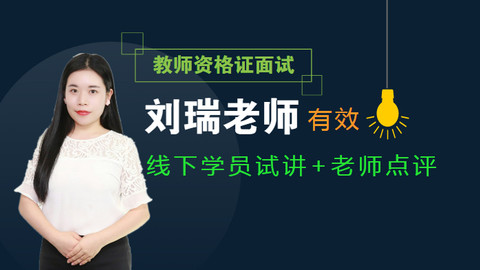 刘瑞老师线下学员试讲 老师点评