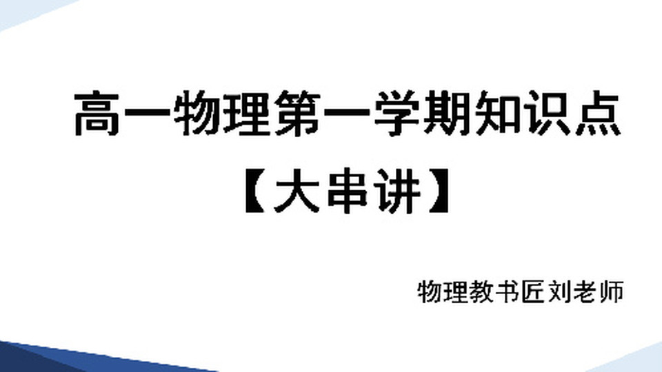 高一物理第一學期知識點大串講