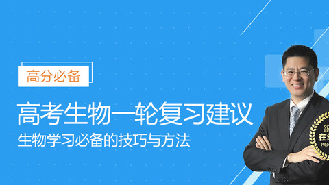 加入我的视频课 开始学习 目录详情评价 目录 1 高考生物一轮复习建议