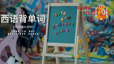 西语背单词你需要知道的一切