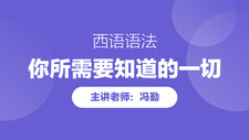 西语语法,你所需要知道的一切