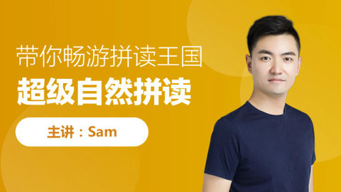 【初级 中1级】sam超级自然拼读 (视频课)