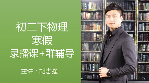 奇智物理·2018八年级下寒假物理逆袭提高课程_全部_胡志强-跟谁学