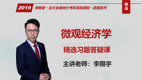 2019经济学 题型_2019北大考研微观经济学 习题课