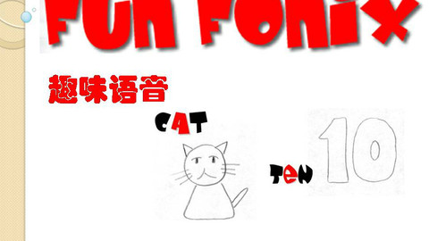 fun fonix趣味语音课堂